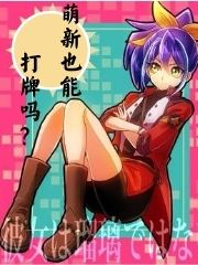 游戏王之萌新也能打牌吗.jpg