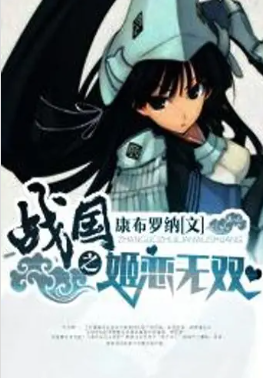 战国之姬恋无双.png