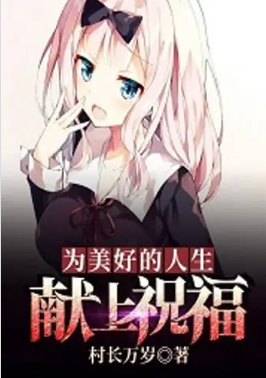为美好的人生献上祝福.png