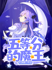 五等分的魔王.jpg