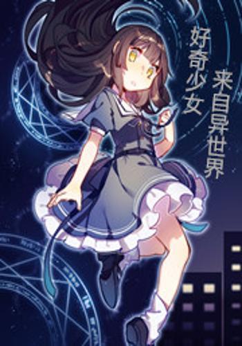 好奇少女来自异世界.jpg