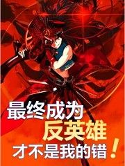最终成为反英雄才不是我的错.jpg