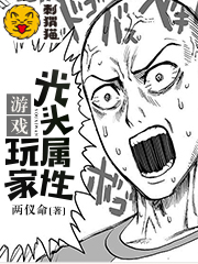 光头属性游戏玩家.jpg