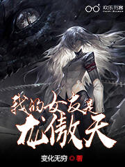 我的女友是龙傲天.jpg