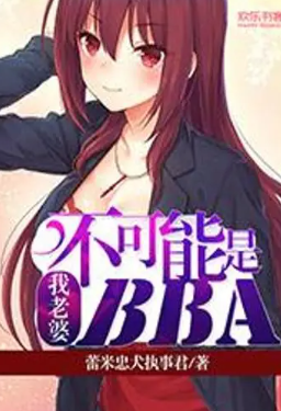 我老婆不可能是BBA.png