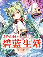从茗喵开始的碧蓝生活.jpg