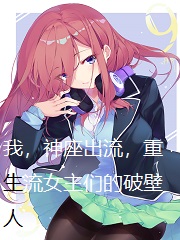 我，神座出流，重生流女主们的破壁人.jpg
