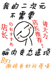 我的二次元不需要脑内変态选项.jpg