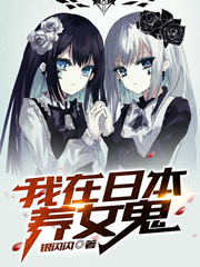 我在日本养女鬼.jpg
