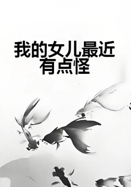 我家女儿最近有点怪.png
