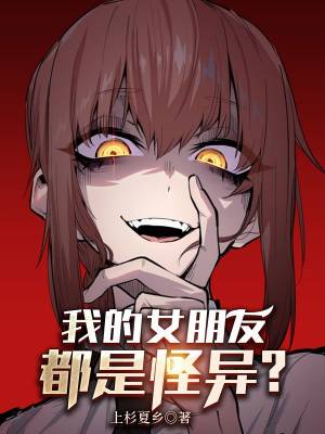 我的女朋友都是怪异.jpg