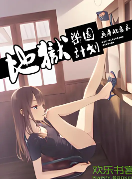 地狱乐园计划.png