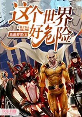 这个世界好危险.jpg