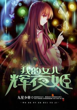 我的女儿辉夜姬.jpg
