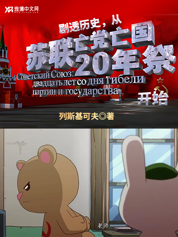 剧透历史，从苏联亡党亡国20年祭开始.jpg