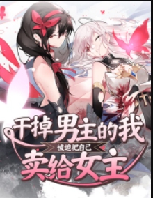 干掉男主的我被迫把自己卖给女主