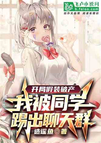 开局假装破产，我被同学踢出群聊.jpg
