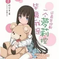 毕竟我是一个萝莉控还真是抱歉.png