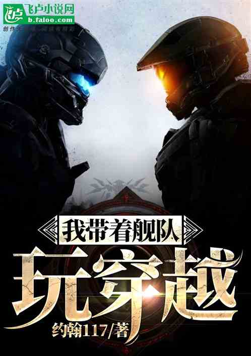我带着舰队玩穿越.jpg