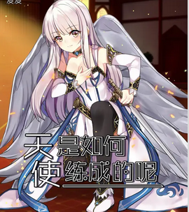 Screenshot 2025-04-11 at 20-43-15 天使是如何练成的呢_百度百科.png