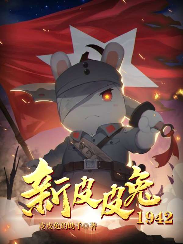 新皮皮兔1942.jpeg