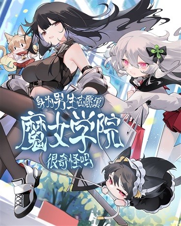 身为男生志愿填魔女学院很奇怪吗.jpg